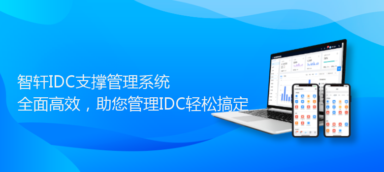 IDC支撑管理系统